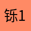 铄1