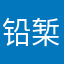 铅椠客