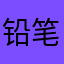 铅笔小脚裤长裤潮