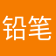 铅笔小默