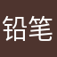 铅笔日记