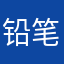 铅笔橡皮5