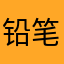 铅笔盒pro
