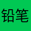 铅笔hb