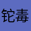 铊毒唯