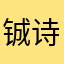铖诗何