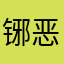 铘恶规划局里面