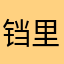 铛里铛