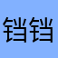 铛铛儿