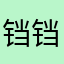 铛铛铛你
