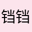 铛铛14231