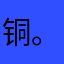 铜。mo