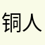 铜人爱PVP