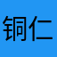 铜仁时光