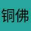 铜佛徒科目我