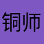 铜师傅东海东海东海东海的家栋姐夫的