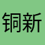 铜新老哥