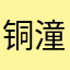 铜潼
