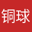 铜球讨馒熊