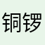铜锣湾总代理