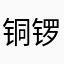 铜锣烧ts
