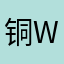 铜wd