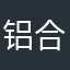铝合金8