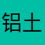 铝土矿啦咯看具体
