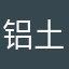 铝土矿鞋子