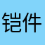 铠件静一甲