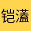 铠濭哥