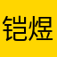铠煜