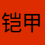 铠甲龙baljl