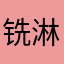 铣淋