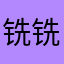 铣铣