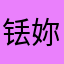 铥妳老母