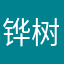铧树