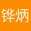 铧炳