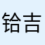 铪吉房