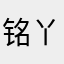 铭丫丫