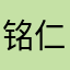 铭仁哥