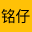 铭仔427