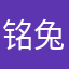 铭兔兔