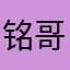 铭哥就是你的梦