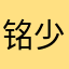铭少aaac