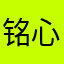 铭心刻苦