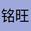 铭旺先生