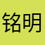 铭明LL
