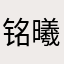 铭曦～