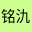 铭氿